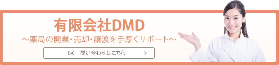 有限会社DMD～薬局の開業・売却・上とを手厚くサポート～