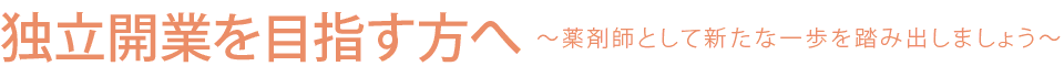 独立開業を目指す方へ～薬剤師として新たな一歩を踏み出しましょう～
