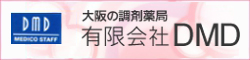 大阪の調剤薬局有限会社DMD