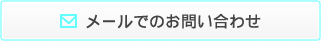 メールでのお問い合わせ