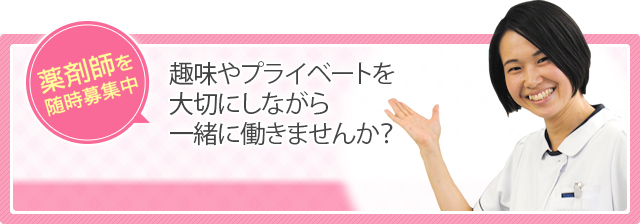 薬剤師を随時募集中 趣味やプライベートを大切にしながら一緒に働きませんか？