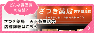 さつき薬局　天下茶屋店の店舗詳細はこちら