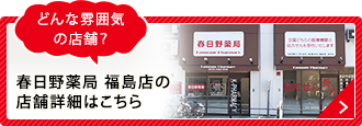 どんな雰囲気の店舗？ 春日野薬局 福島店の店舗詳細はこちら