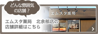 どんな雰囲気の店舗？ エムスタ薬局 北余部店の店舗詳細はこちら