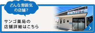 サンゴ薬局の店舗詳細はこちら