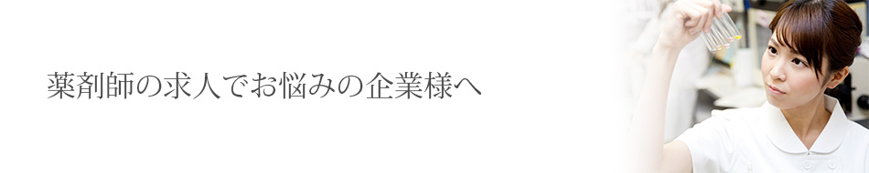 薬剤師の求人でお悩みの企業様へ