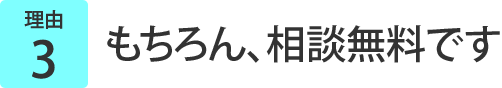 もちろん、相談無料です