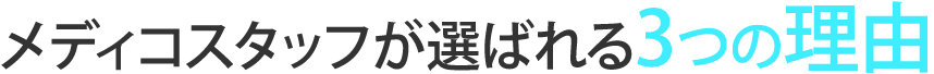 メディコスタッフが選ばれる3つの理由