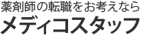 薬剤師の転職をお考えならメディコスタッフ