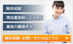 無料相談 現役薬剤師による相談 薬局の職場見学