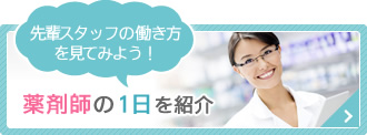 先輩スタッフの働き方 を見てみよう！薬剤師の1日を紹介