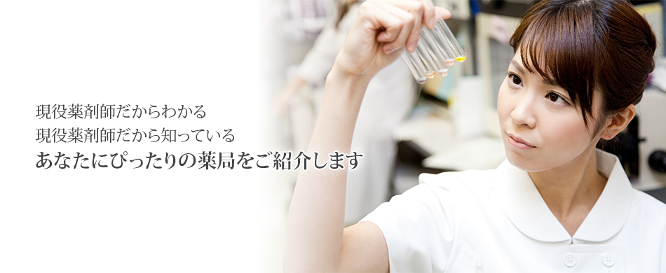 現役薬剤師だからわかる現役薬剤師だから知っているあなたにぴったりの薬局をご紹介します