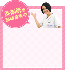 薬剤師を随時募集中