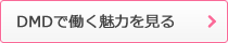 DMDで働く魅力を見る