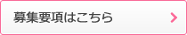 募集要項はこちら