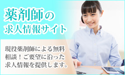 薬剤師の求人情報サイト