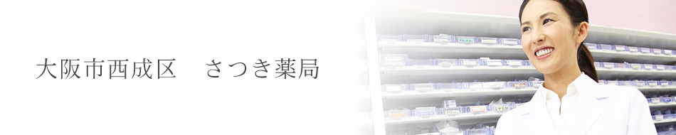 大阪市西成区　さつき薬局