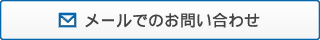 メールでのお問い合わせ