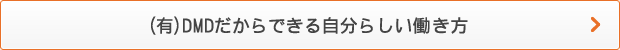 （有）DMDだからできる自分らしい働き方