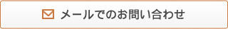 メールでのお問い合わせ