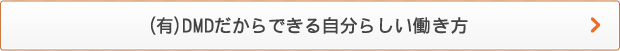 （有）DMDだからできる自分らしい働き方