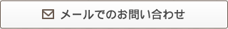 メールでのお問い合わせ