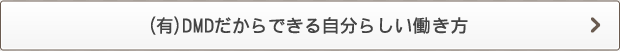 （有）DMDだからできる自分らしい働き方