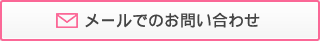 メールでのお問い合わせ