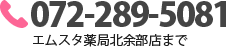 072-289-5081 エムスタ薬局北余部店まで