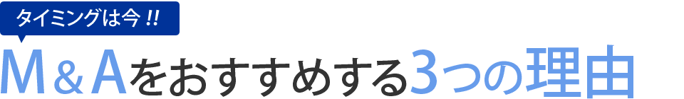 タイミングは今！！　M&Aをおすすめする3つの理由