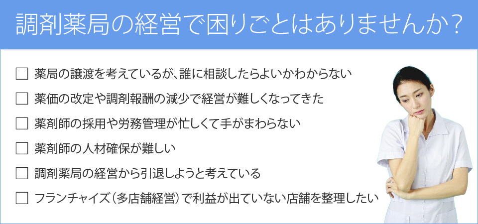 調剤薬局の経営で困りごとはありませんか？